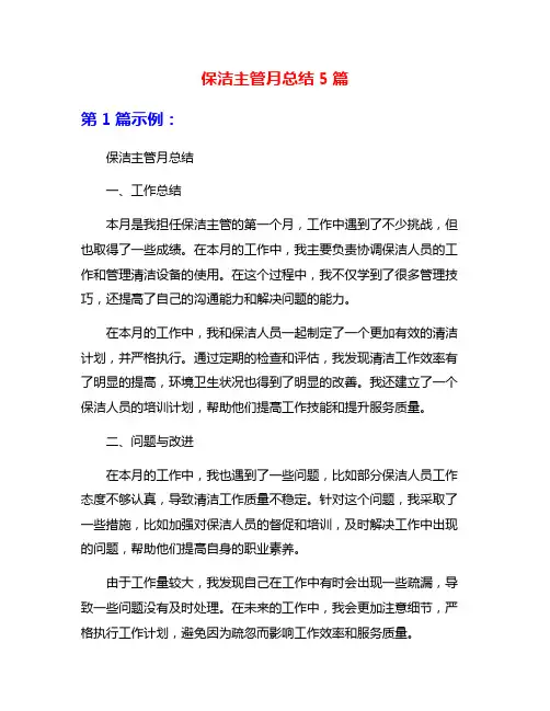 保洁主管月总结5篇