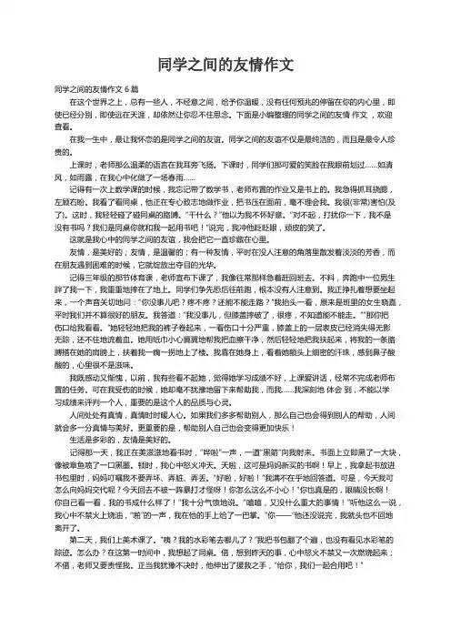 同学之间的友情作文6篇