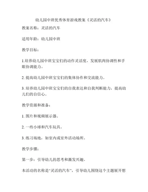 幼儿园中班优秀体育游戏教案《灵活的汽车》
