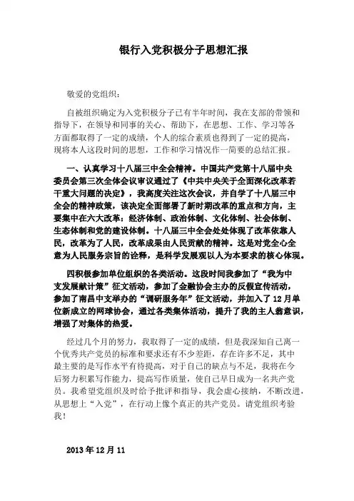 银行入党积极分子思想汇报