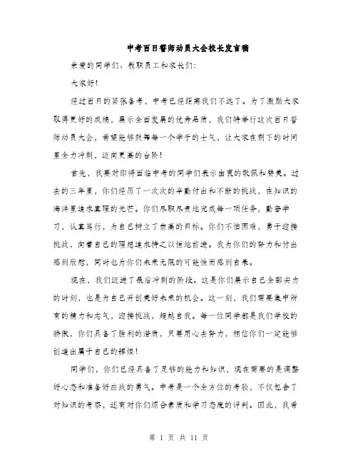 中考百日誓师动员大会校长发言稿(五篇)