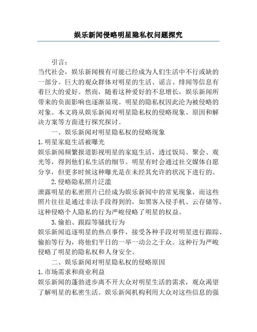 娱乐新闻侵犯明星隐私权问题研究