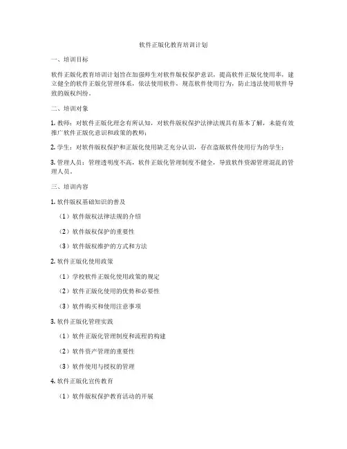 软件正版化教育培训计划