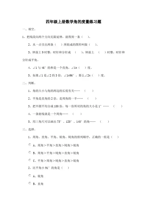 人教版四年级上册数学角的度量练习题