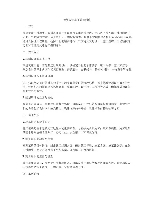 规划设计施工管理制度