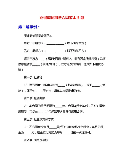 店铺商铺租赁合同范本5篇