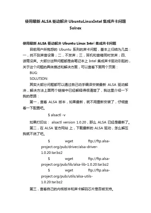 使用最新ALSA驱动解决UbuntuLinuxIntel集成声卡问题Solrex