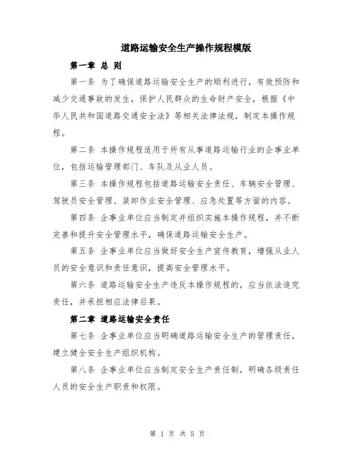 道路运输安全生产操作规程模版