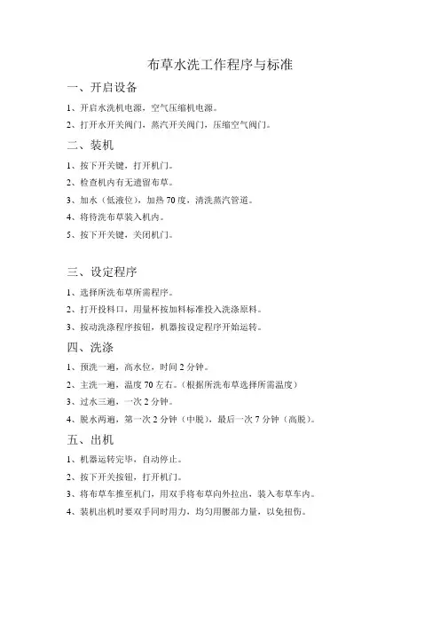 布草水洗工作程序与标准