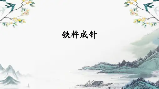 《铁杵成针》课件
