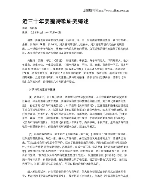 近三十年姜夔诗歌研究综述