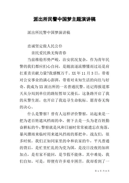 派出所民警中国梦主题演讲稿