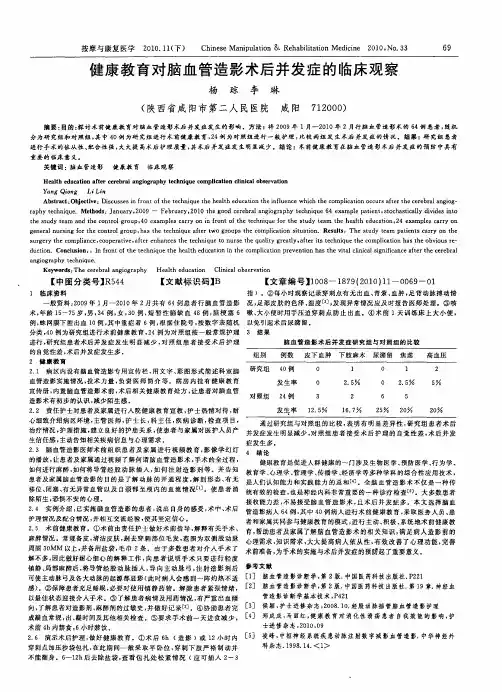 健康教育对脑血管造影术后并发症的临床观察