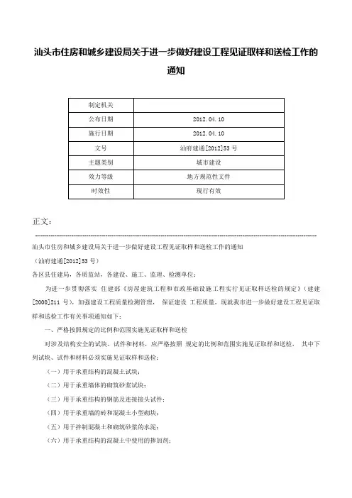 汕头市住房和城乡建设局关于进一步做好建设工程见证取样和送检工作的通知-汕府建通[2012]53号