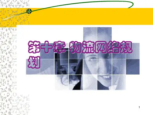 第十章 物流网络规划.