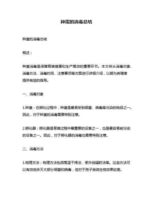种蛋的消毒总结