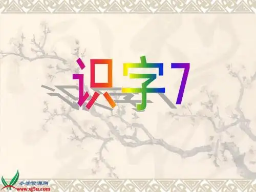 一年级语文下册_识字7课件_苏教版