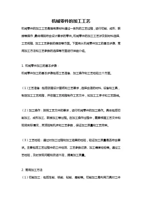 机械零件的加工工艺