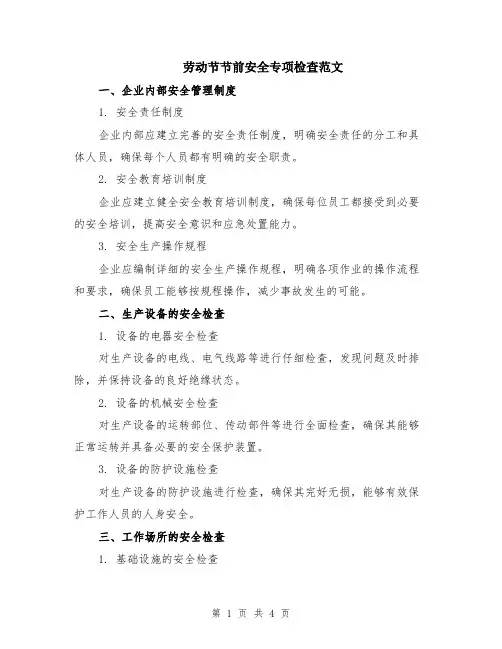 劳动节节前安全专项检查范文