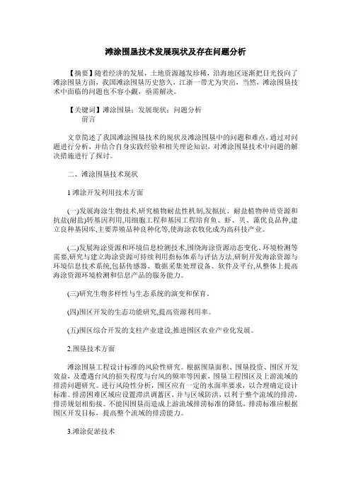 滩涂围垦技术发展现状及存在问题分析