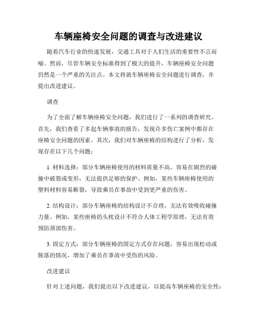 车辆座椅安全问题的调查与改进建议