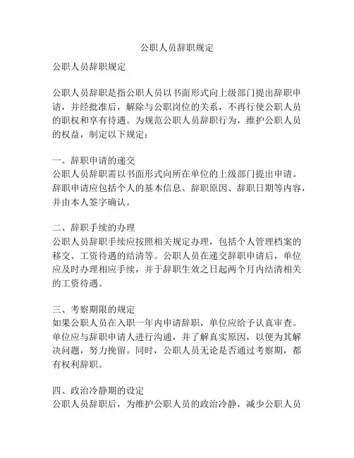 公职人员辞职规定
