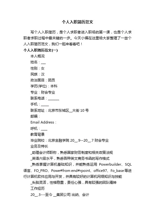个人入职简历范文