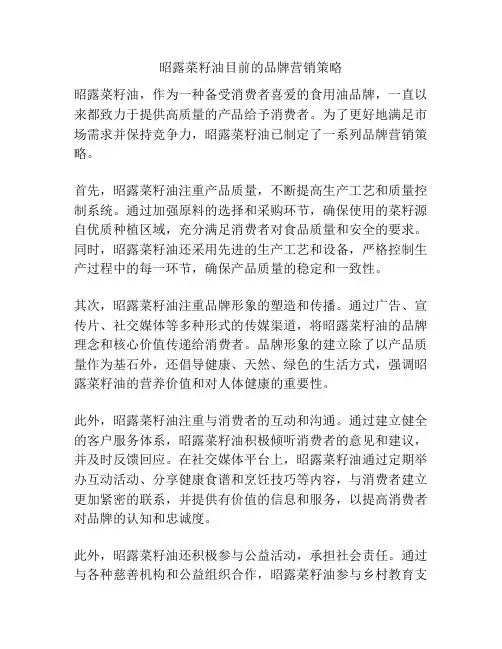 昭露菜籽油目前的品牌营销策略