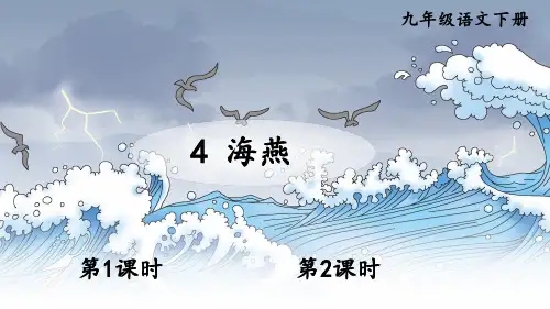 九年级语文部编版(下)《海燕》PPT实用课件【新版】名师课件