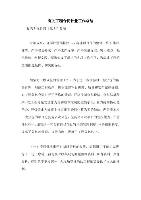 有关工程合同计量工作总结