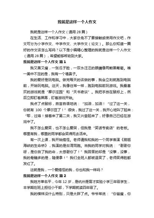 我就是这样一个人作文