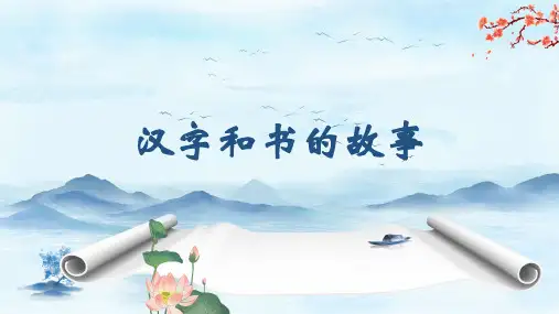 汉字和书的故事PPT