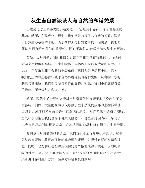 从生态自然谈谈人与自然的和谐关系