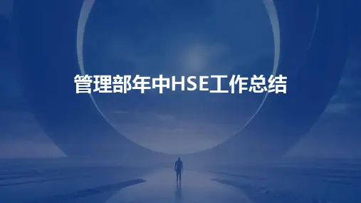 管理部年中HSE工作总结PPT