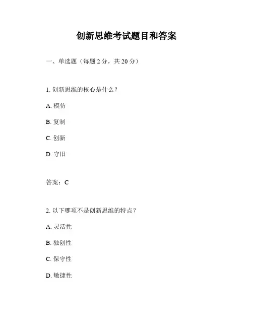 创新思维考试题目和答案