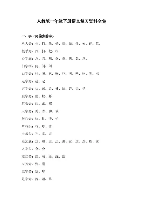 人教版一年级下册语文复习资料全集(打印版)