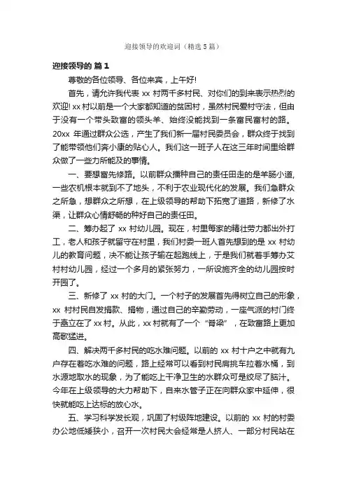 迎接领导的欢迎词（精选5篇）