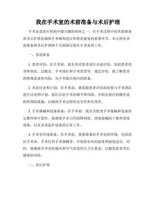 我在手术室的术前准备与术后护理