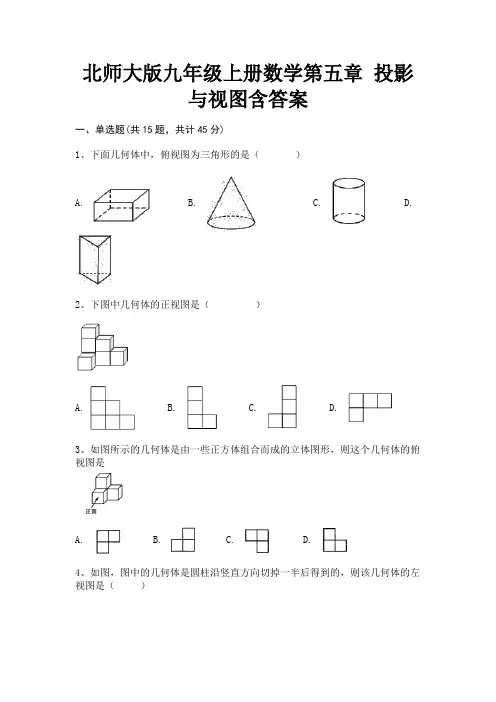 (典型题)北师大版九年级上册数学第五章 投影与视图含答案