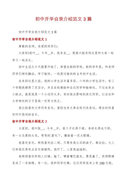 初中开学自我介绍范文3篇