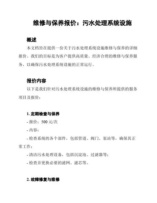 维修与保养报价：污水处理系统设施