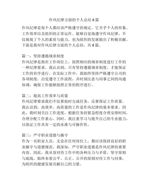 作风纪律方面的个人总结6篇