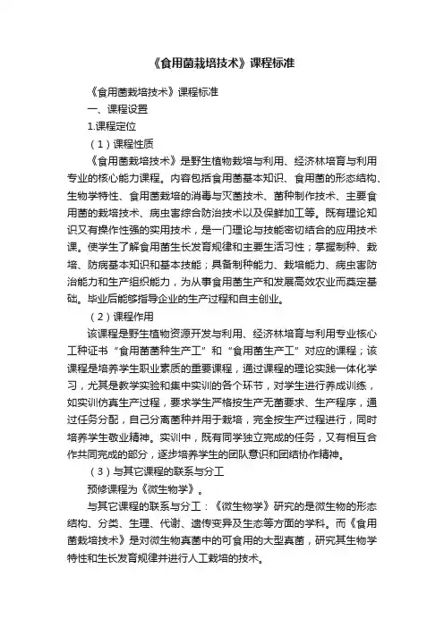 《食用菌栽培技术》课程标准