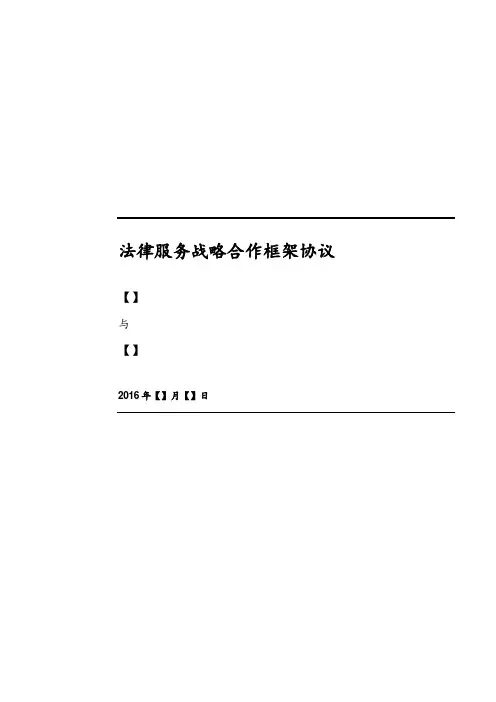 法律服务合作框架协议(模板)