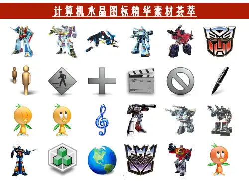 《T水晶图标荟萃B》PPT课件