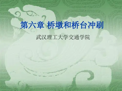6_桥涵水文第六章 桥墩和桥台冲刷(上)