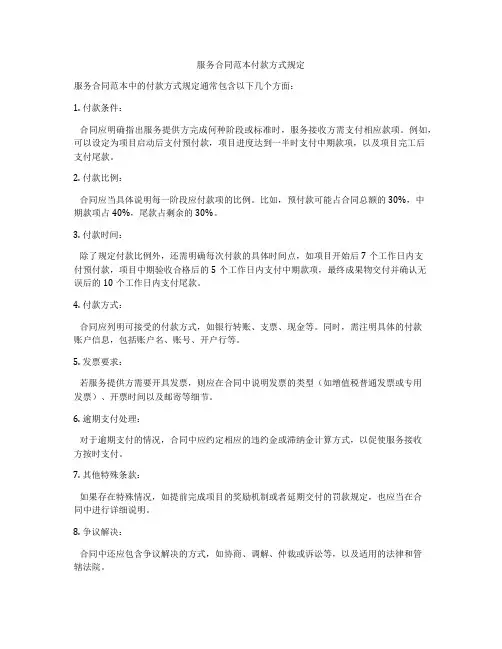 服务合同范本付款方式规定