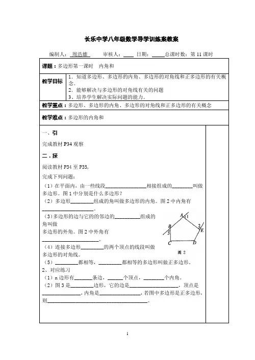 11多边形导学案教案第一课时内角和(新湘教版)