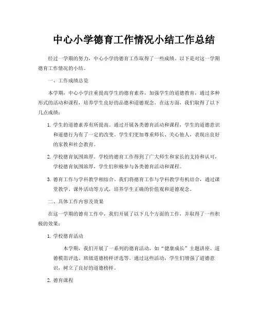 中心小学德育工作情况小结工作总结
