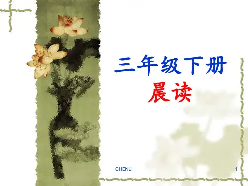 三年级下册晨读资料PPT课件